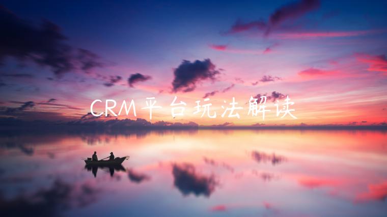 CRM平臺(tái)玩法解讀